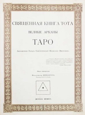 Шмаков В. Священная книга Тота. Великие арканы Таро. Абсолютные начала синтетической философии эзотеризма. М., 1916.